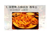 패밀리 레스토랑 비교분석-15