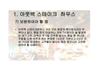 패밀리 레스토랑 비교분석-16