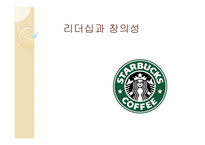 리더십과 창의성 하워드 슐츠-1