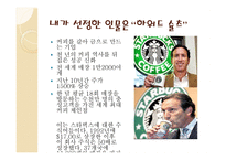 리더십과 창의성 하워드 슐츠-3