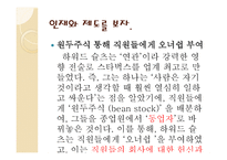 리더십과 창의성 하워드 슐츠-13