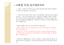 리더십과 창의성 하워드 슐츠-17