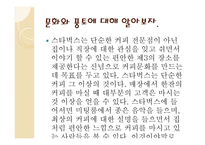 리더십과 창의성 하워드 슐츠-19
