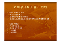 비정규직 근로자의 실태와 법적 문제-7