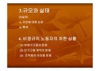비정규직 근로자의 실태와 법적 문제-9