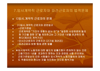 비정규직 근로자의 실태와 법적 문제-18