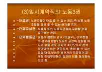비정규직 근로자의 실태와 법적 문제-20