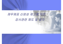 재무제표 신뢰성 제고를 위한 감사 관련 제도 및 절차-1