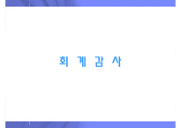 재무제표 신뢰성 제고를 위한 감사 관련 제도 및 절차-5