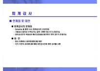 재무제표 신뢰성 제고를 위한 감사 관련 제도 및 절차-8