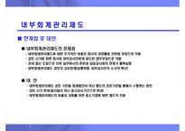 재무제표 신뢰성 제고를 위한 감사 관련 제도 및 절차-14