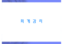 재무제표 신뢰성 제고를 위한 감사 관련 제도 및 절차-15