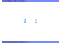 재무제표 신뢰성 제고를 위한 감사 관련 제도 및 절차-19