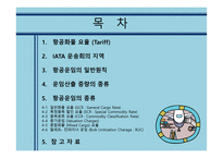 항공운임제도 보고서-2
