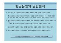 항공운임제도 보고서-5