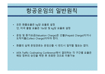 항공운임제도 보고서-6
