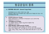 항공운임제도 보고서-9