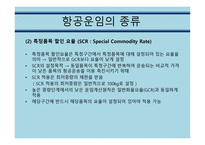 항공운임제도 보고서-10