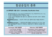 항공운임제도 보고서-11