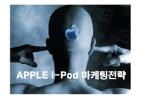애플 아이팟 브랜드 전략-1