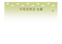 국제경쟁과 능률-1