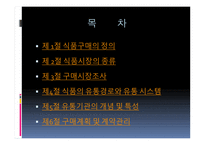 식품 구매와 유통-2