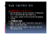 식품 구매와 유통-4