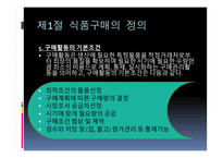 식품 구매와 유통-7