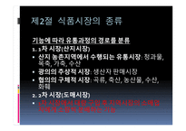 식품 구매와 유통-9