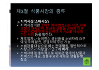 식품 구매와 유통-11