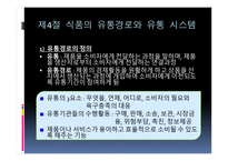 식품 구매와 유통-17
