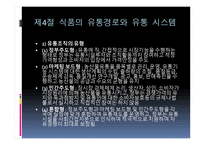 식품 구매와 유통-20