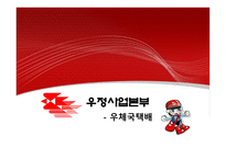 우정사업본부 우체국 택배물류관리론-1