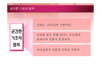 리더십 굳건한 기초의 법칙 임파워먼트의 법칙 재생산의 법칙-3