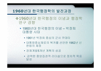 한국행 정학의 발달과정-6