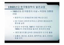 한국행 정학의 발달과정-7