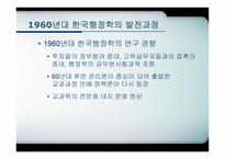 한국행 정학의 발달과정-9
