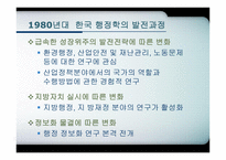 한국행 정학의 발달과정-17