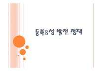 동북성 발전정책 및 성과-1