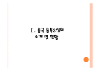 동북성 발전정책 및 성과-3