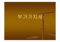 부가 가치세의 이해-1