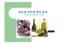 식물성 기름의 진실-1