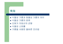 식물성 기름의 진실-2