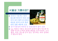 식물성 기름의 진실-3