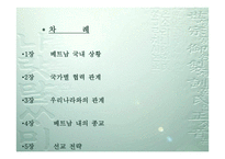 베트남의 선교전략-2