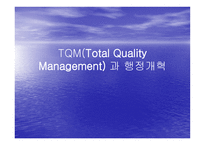 TQM Total Quality Management과 행정개혁-1