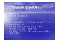 TQM Total Quality Management과 행정개혁-2