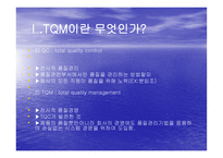 TQM Total Quality Management과 행정개혁-3
