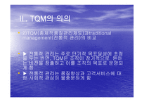 TQM Total Quality Management과 행정개혁-5