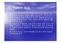 TQM Total Quality Management과 행정개혁-6